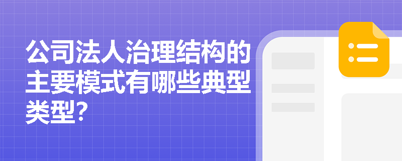 公司法人治理结构的主要模式有哪些典型类型？