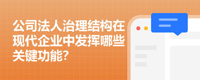公司法人治理结构在现代企业中发挥哪些关键功能？