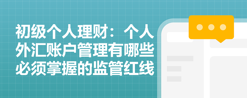 初级个人理财：个人外汇账户管理有哪些必须掌握的监管红线？