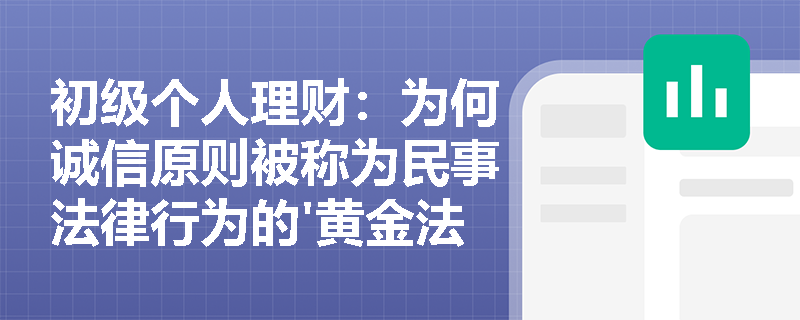 初级个人理财：为何诚信原则被称为民事法律行为的'黄金法则'？