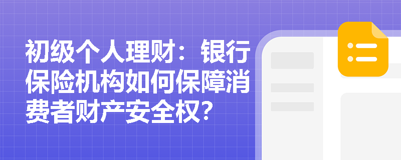 初级个人理财：银行保险机构如何保障消费者财产安全权？