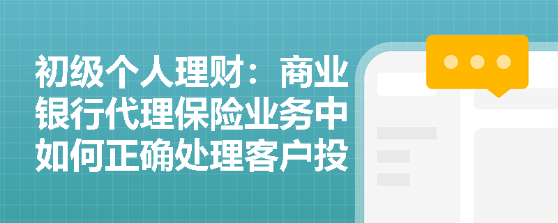 初级个人理财：商业银行代理保险业务中如何正确处理客户投诉？