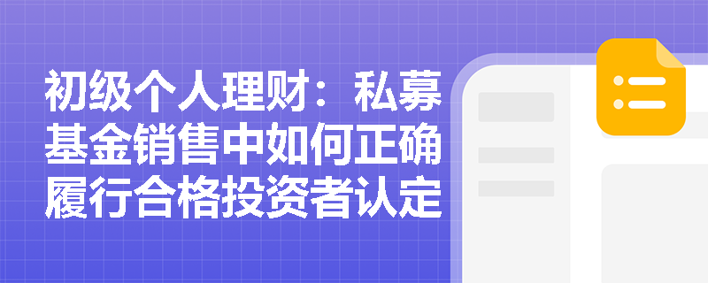初级个人理财：私募基金销售中如何正确履行合格投资者认定程序？