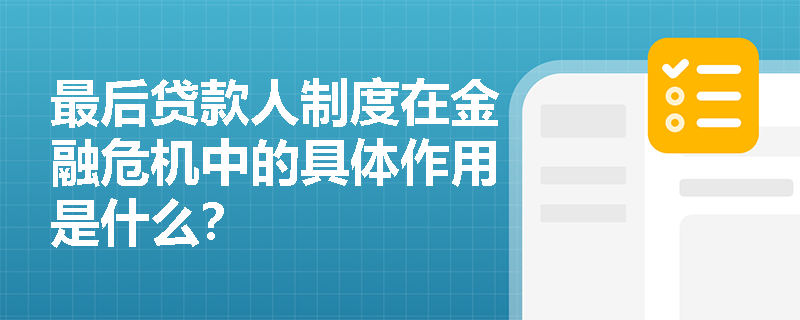 最后贷款人制度在金融危机中的具体作用是什么? 最后贷款人制度在金融危机中的具体作用是什么?