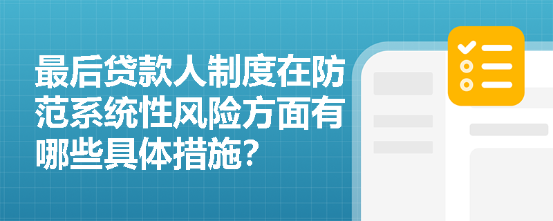 最后贷款人制度在防范系统性风险方面有哪些具体措施? 最后贷款人制度在防范系统性风险方面有哪些具体措施?