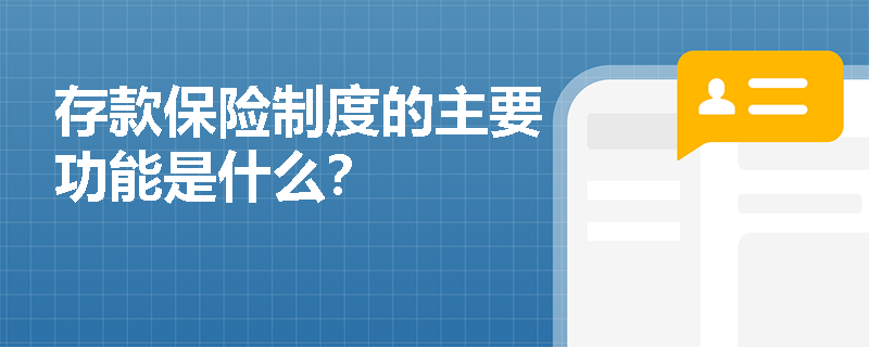 存款保险制度的主要功能是什么? 存款保险制度的主要功能是什么?