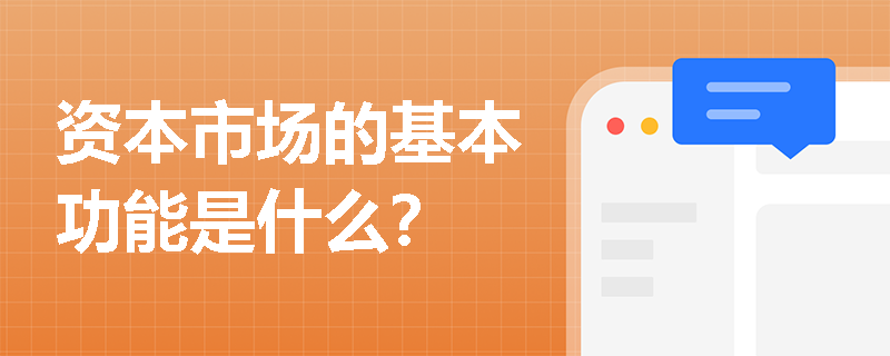 资本市场的基本功能是什么？