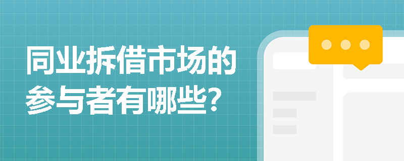 同业拆借市场的参与者有哪些? 同业拆借市场的参与者有哪些?