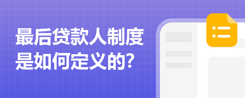 最后贷款人制度是如何定义的? 最后贷款人制度是如何定义的?