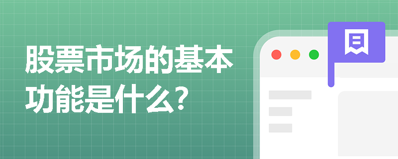 股票市场的基本功能是什么? 股票市场的基本功能是什么?