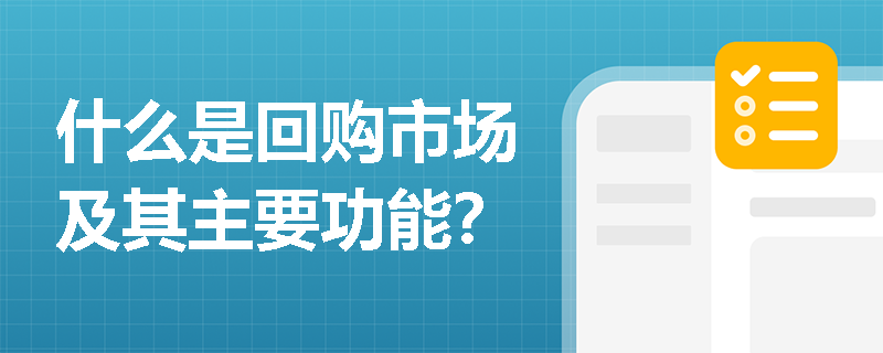 什么是回购市场及其主要功能? 什么是回购市场及其主要功能?
