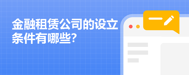 金融租赁公司的设立条件有哪些？