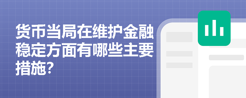 货币当局在维护金融稳定方面有哪些主要措施? 货币当局在维护金融稳定方面有哪些主要措施?