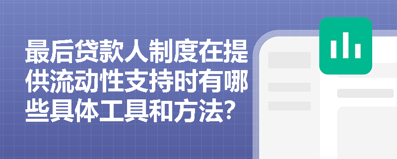最后贷款人制度在提供流动性支持时有哪些具体工具和方法? 最后贷款人制度在提供流动性支持时有哪些具体工具和方法?