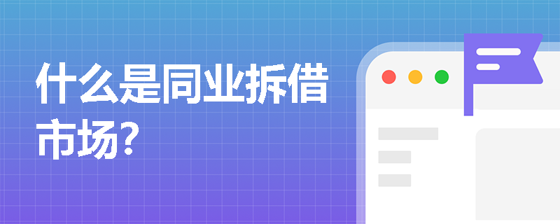 什么是同业拆借市场? 什么是同业拆借市场?