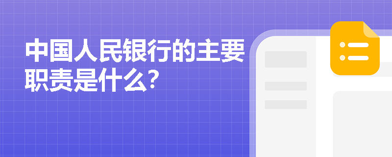 中国人民银行的主要职责是什么? 中国人民银行的主要职责是什么?
