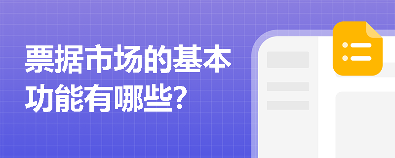 票据市场的基本功能有哪些? 票据市场的基本功能有哪些?
