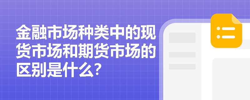 金融市场种类中的现货市场和期货市场的区别是什么? 金融市场种类中的现货市场和期货市场的区别是什么?