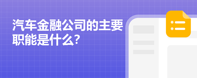 汽车金融公司的主要职能是什么? 汽车金融公司的主要职能是什么?