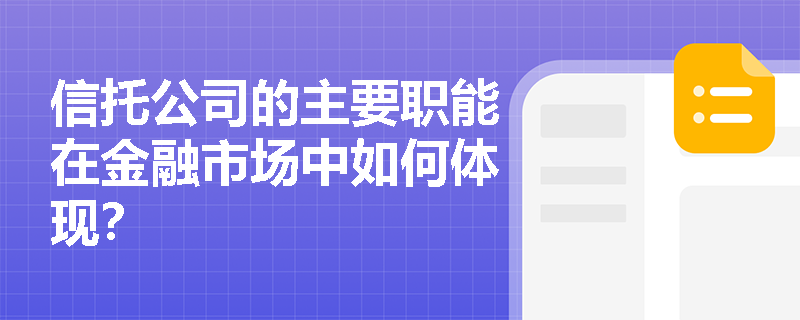信托公司的主要职能在金融市场中如何体现？