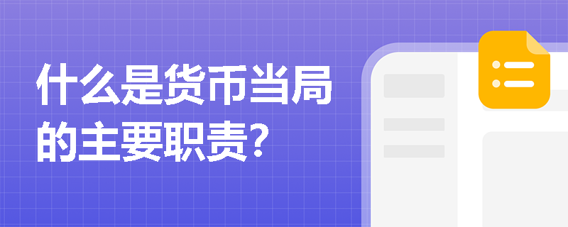 什么是货币当局的主要职责? 什么是货币当局的主要职责?