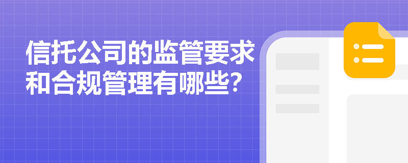 信托公司的监管要求和合规管理有哪些？