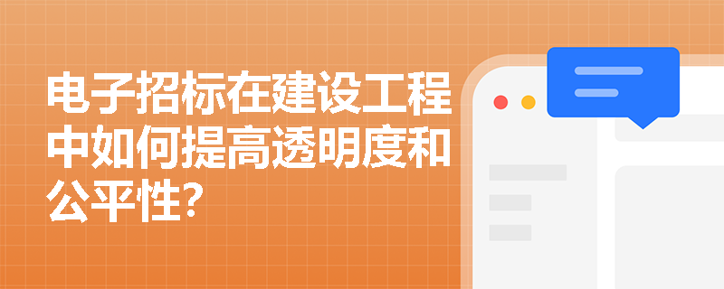 电子招标在建设工程中如何提高透明度和公平性? 电子招标在建设工程中如何提高透明度和公平性?