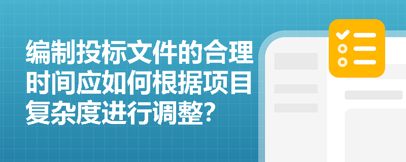 编制投标文件的合理时间应如何根据项目复杂度进行调整？