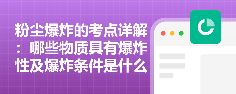 粉尘爆炸的考点详解：哪些物质具有爆炸性及爆炸条件是什么？