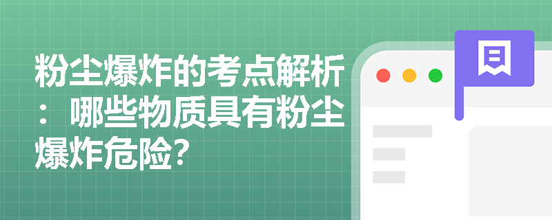 粉尘爆炸的考点解析：哪些物质具有粉尘爆炸危险？