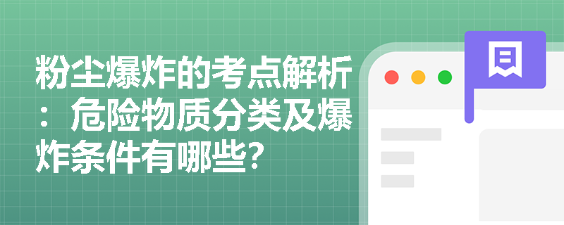 粉尘爆炸的考点解析：危险物质分类及爆炸条件有哪些？