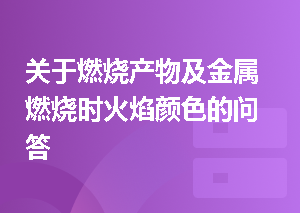 关于燃烧产物及金属燃烧时火焰颜色的问答