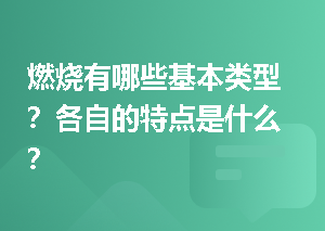 燃烧有哪些基本类型？各自的特点是什么？