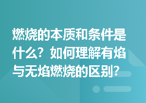 燃烧的本质和条件是什么？如何理解有焰与无焰燃烧的区别？