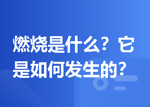 燃烧是什么？它是如何发生的？