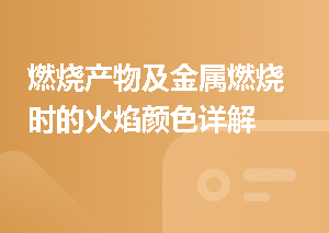 燃烧产物及金属燃烧时的火焰颜色详解
