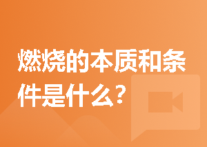 燃烧的本质和条件是什么？