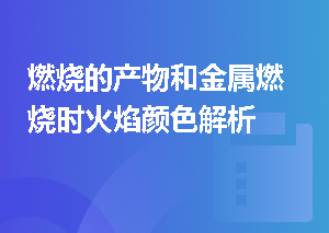 燃烧的产物和金属燃烧时火焰颜色解析