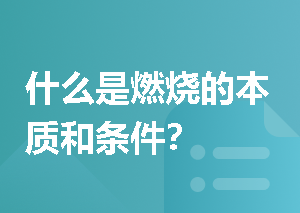 什么是燃烧的本质和条件？