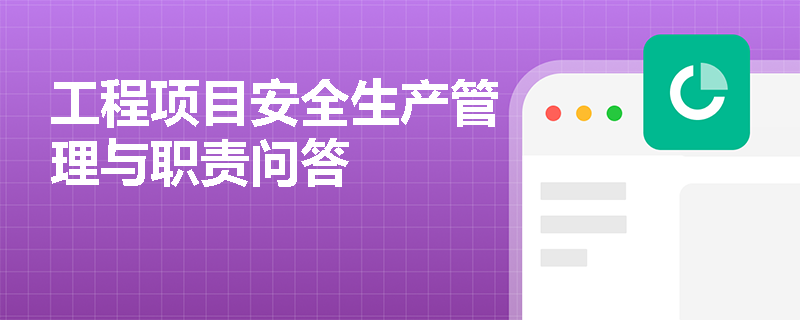 工程项目安全生产管理与职责问答