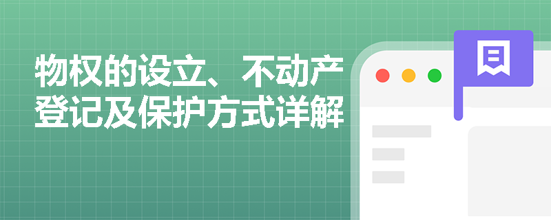 物权的设立、不动产登记及保护方式详解