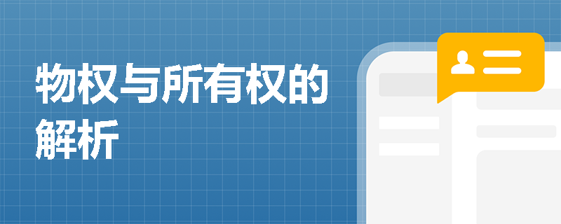 物权与所有权的解析