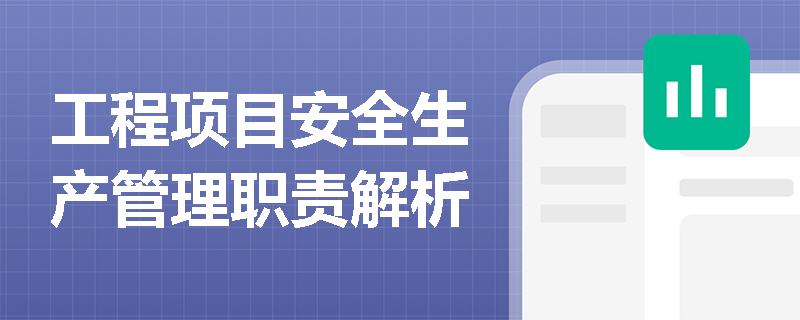 工程项目安全生产管理职责解析