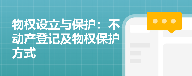 物权设立与保护：不动产登记及物权保护方式