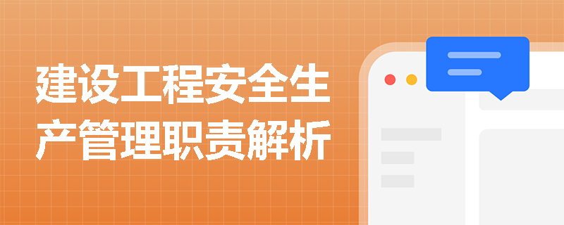 建设工程安全生产管理职责解析
