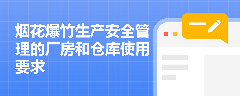 烟花爆竹生产安全管理的厂房和仓库使用要求