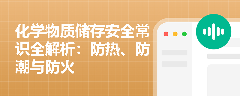 化学物质储存安全常识全解析：防热、防潮与防火