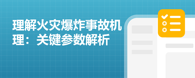 理解火灾爆炸事故机理：关键参数解析