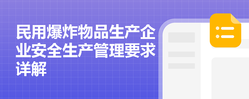 民用爆炸物品生产企业安全生产管理要求详解