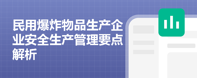 民用爆炸物品生产企业安全生产管理要点解析